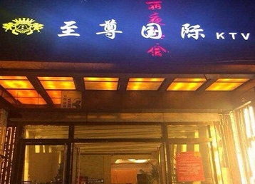 仓山哪个KTV少爷男模妹子服务好-至尊国际KTV消费价格服务点评