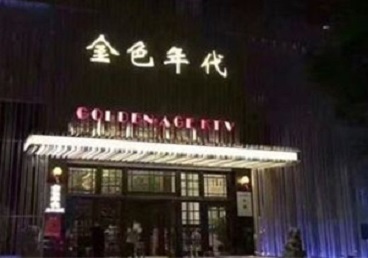 仓山KTV陪唱男公关哪家最便宜-金色年代KTV便宜消费点评
